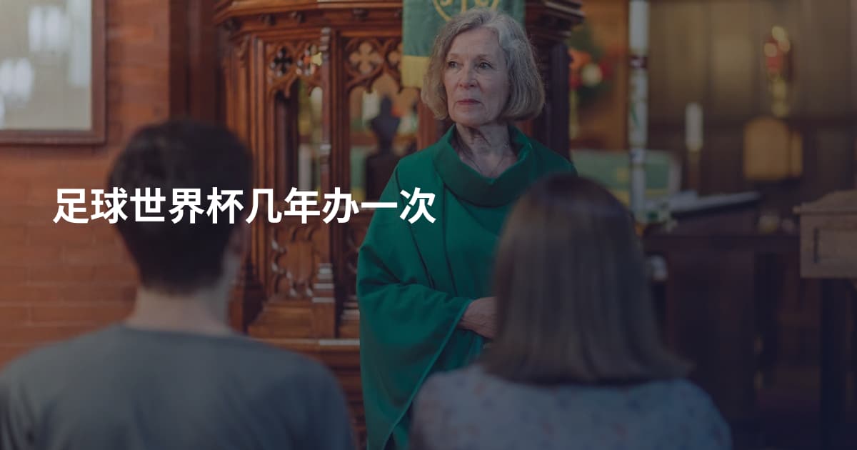 足球世界杯几年办一次