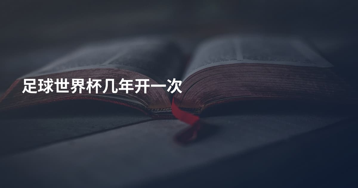 足球世界杯几年开一次