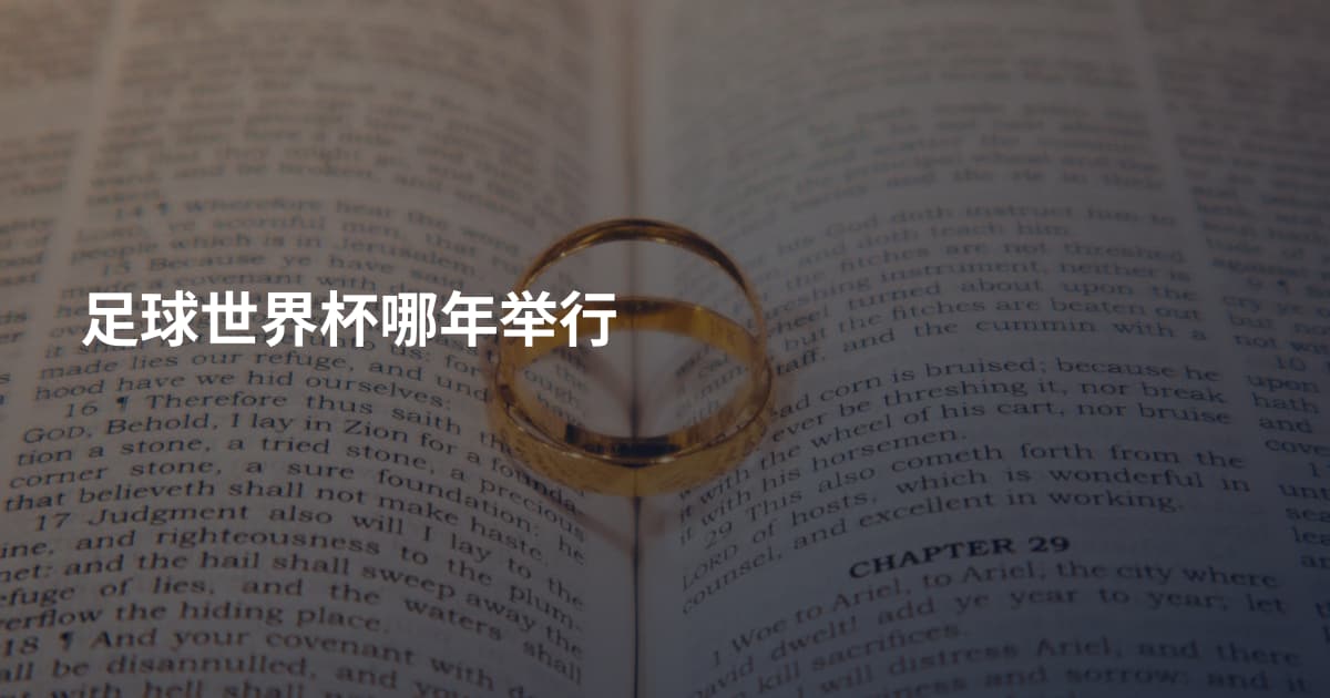 足球世界杯哪年举行