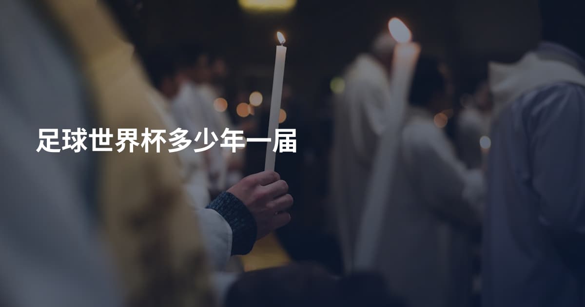 足球世界杯多少年一届