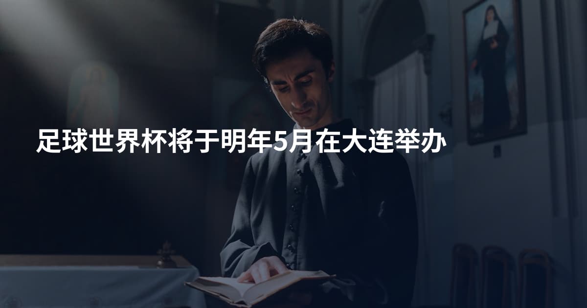 足球世界杯将于明年5月在大连举办