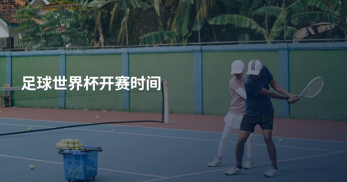 足球世界杯开赛时间