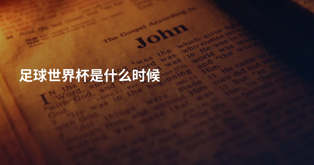 足球世界杯是什么时候