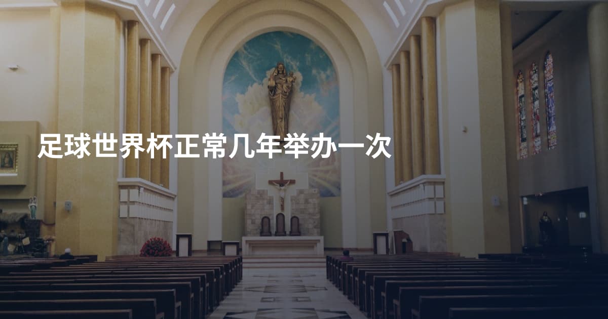 足球世界杯正常几年举办一次