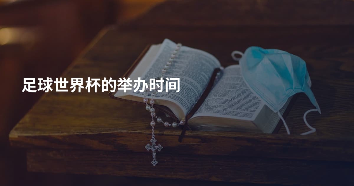 足球世界杯的举办时间
