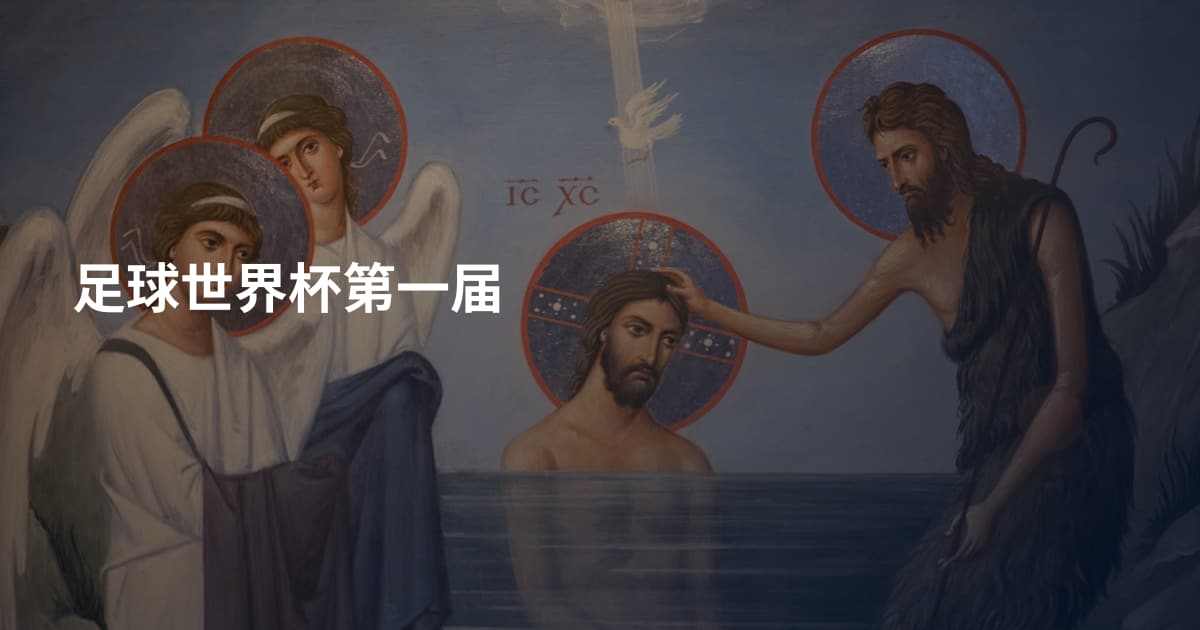 足球世界杯第一届