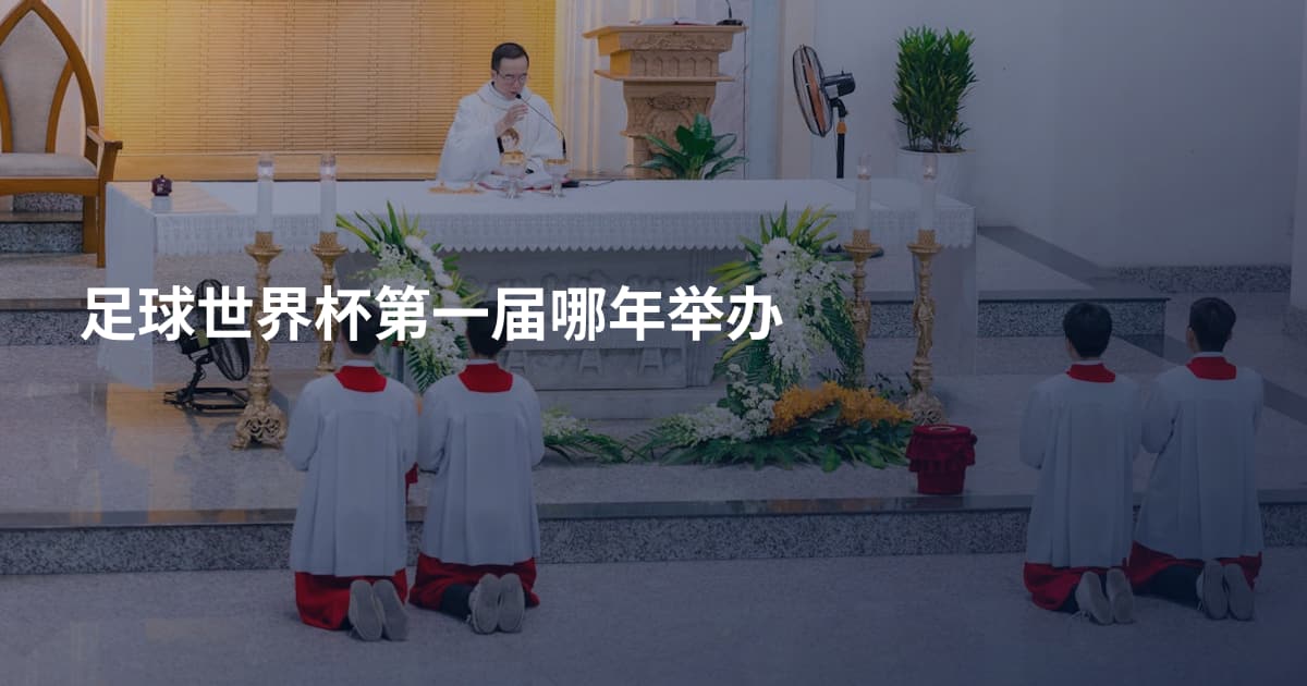 足球世界杯第一届哪年举办