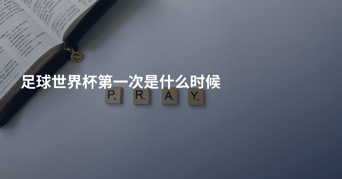足球世界杯第一次是什么时候