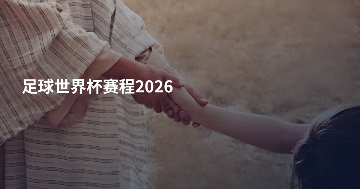 足球世界杯赛程2026