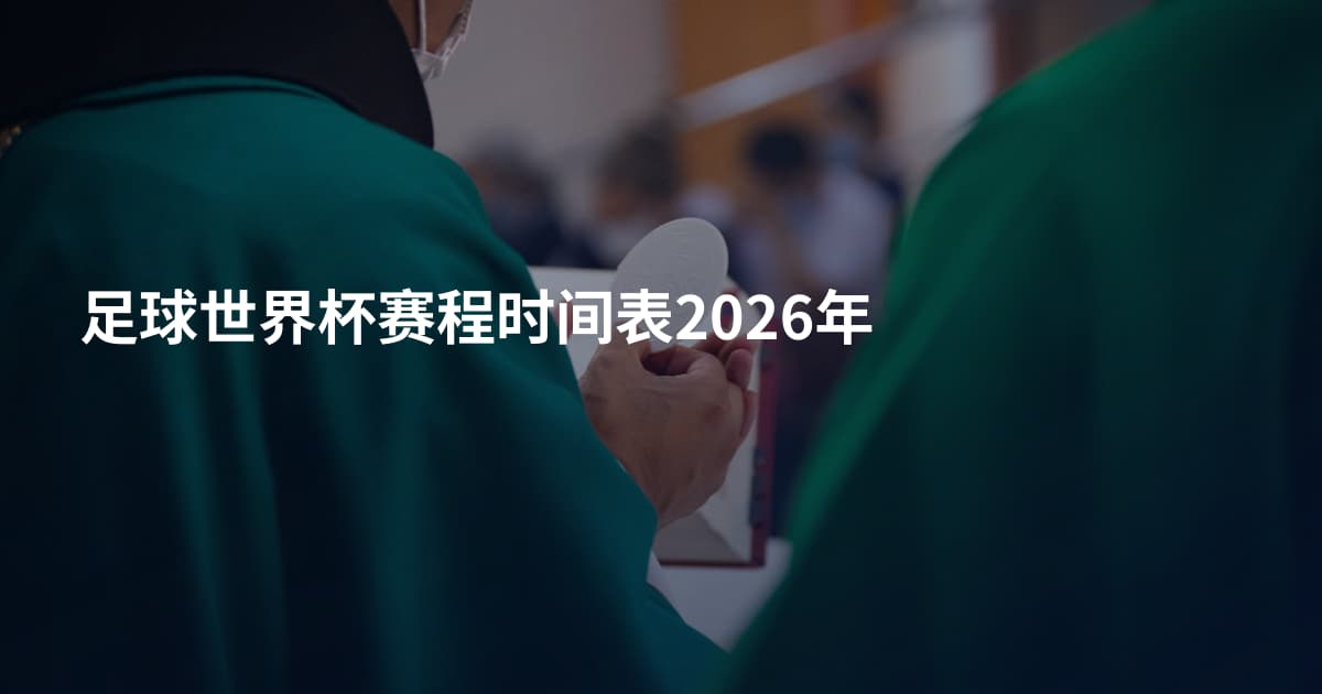 足球世界杯赛程时间表2026年