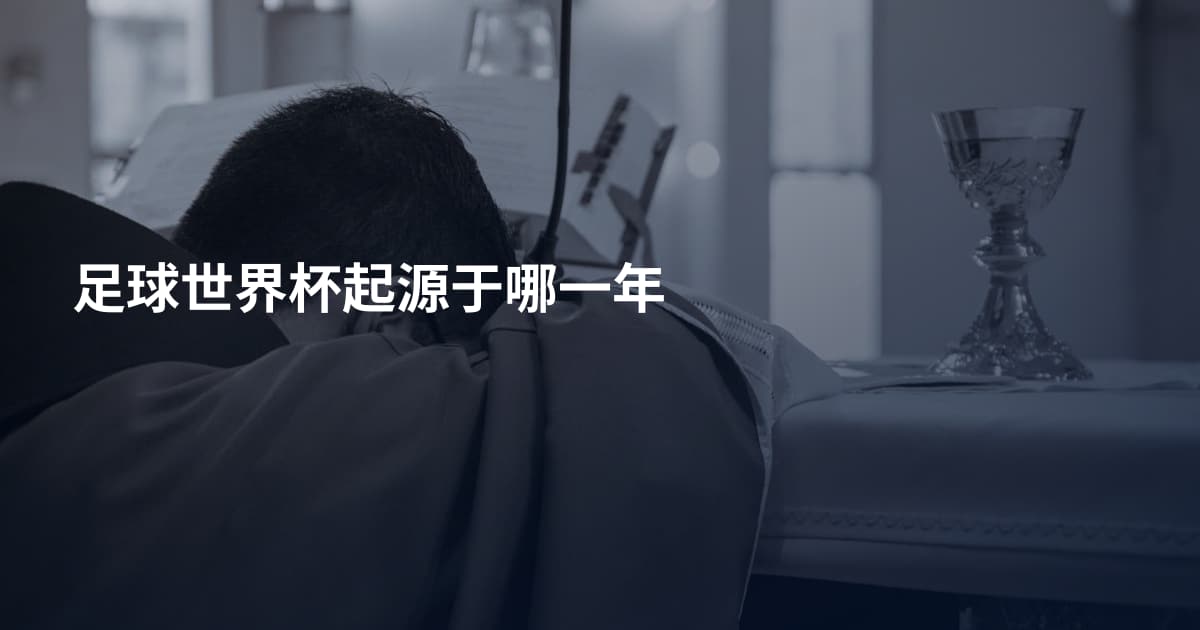 足球世界杯起源于哪一年