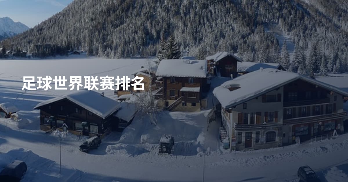 足球世界联赛排名