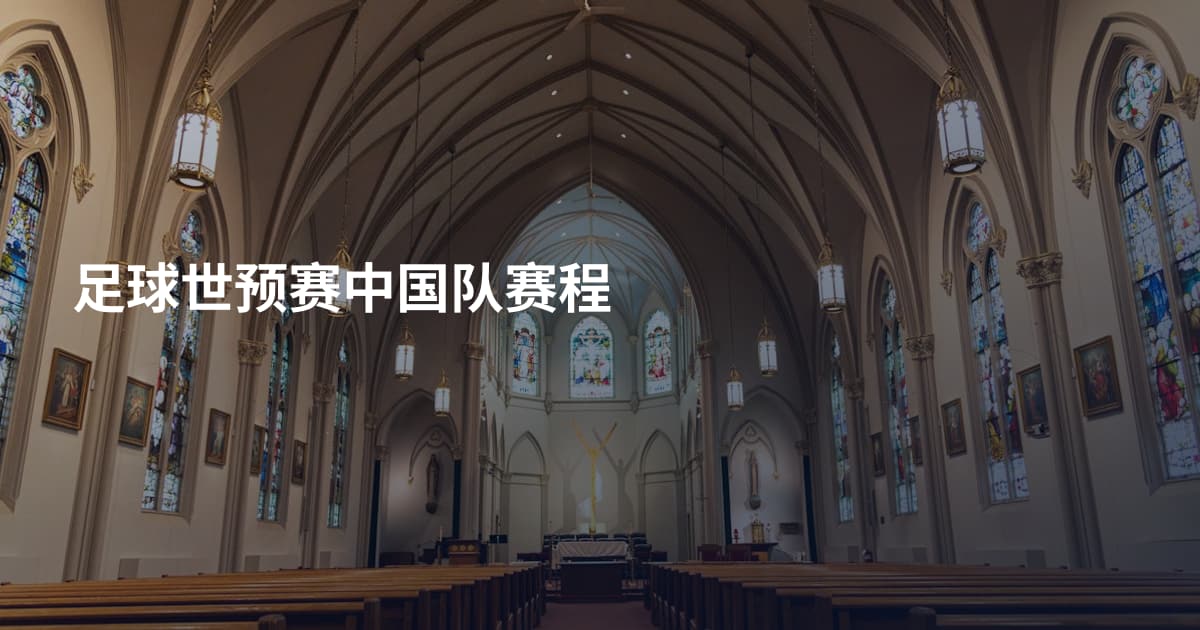足球世预赛中国队赛程