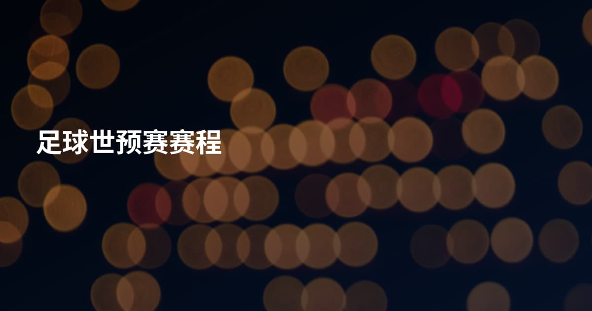 足球世预赛赛程