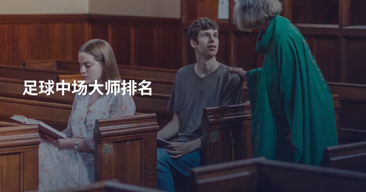 足球中场大师排名