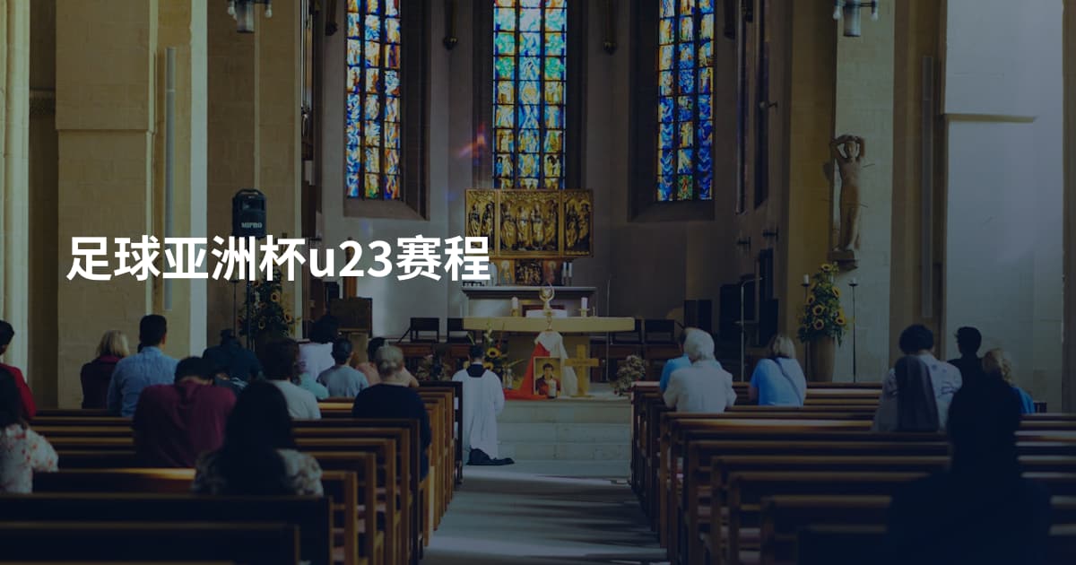 足球亚洲杯u23赛程