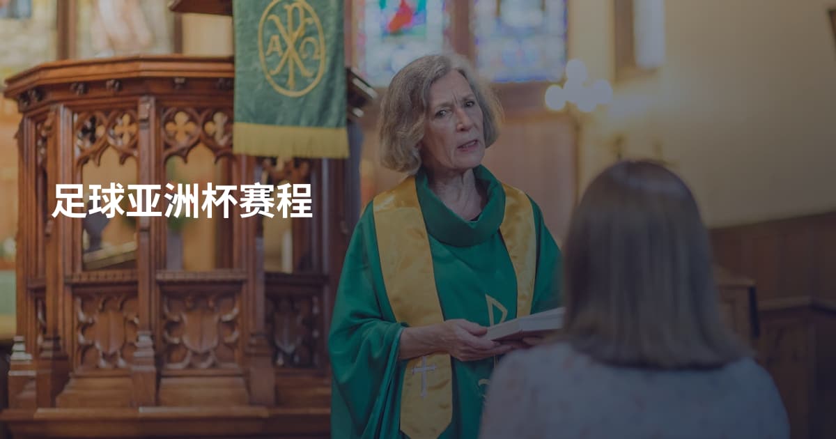 足球亚洲杯赛程