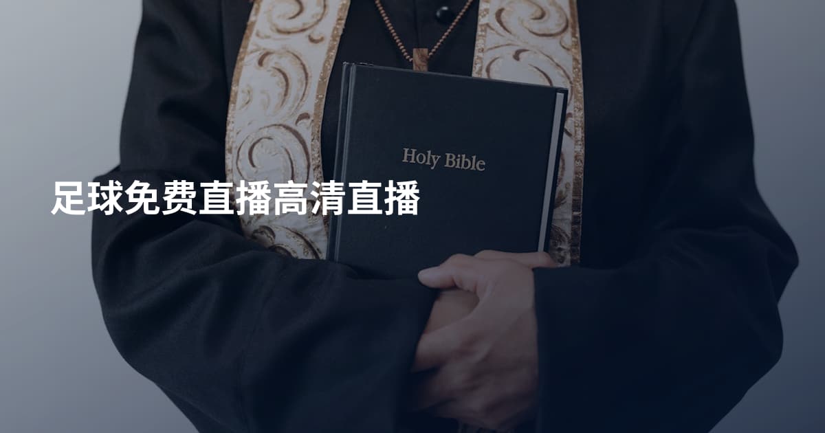 足球免费直播高清直播