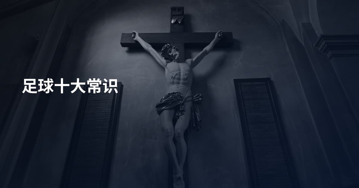 足球十大常识