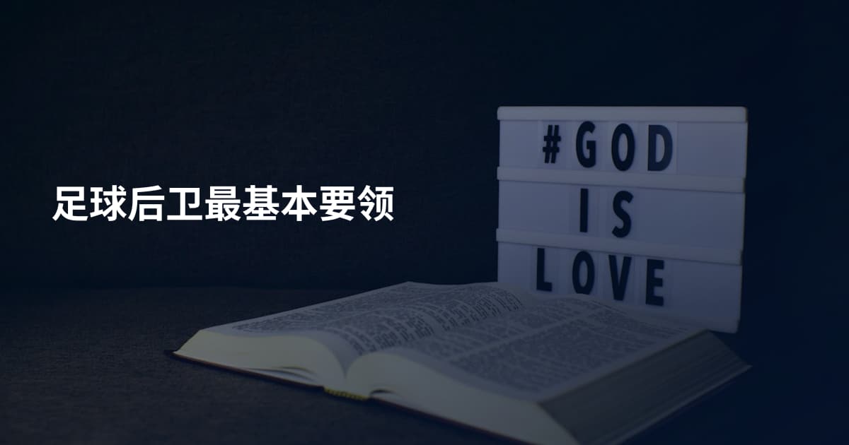 足球后卫最基本要领