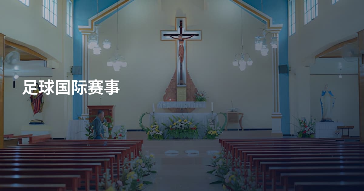 足球国际赛事