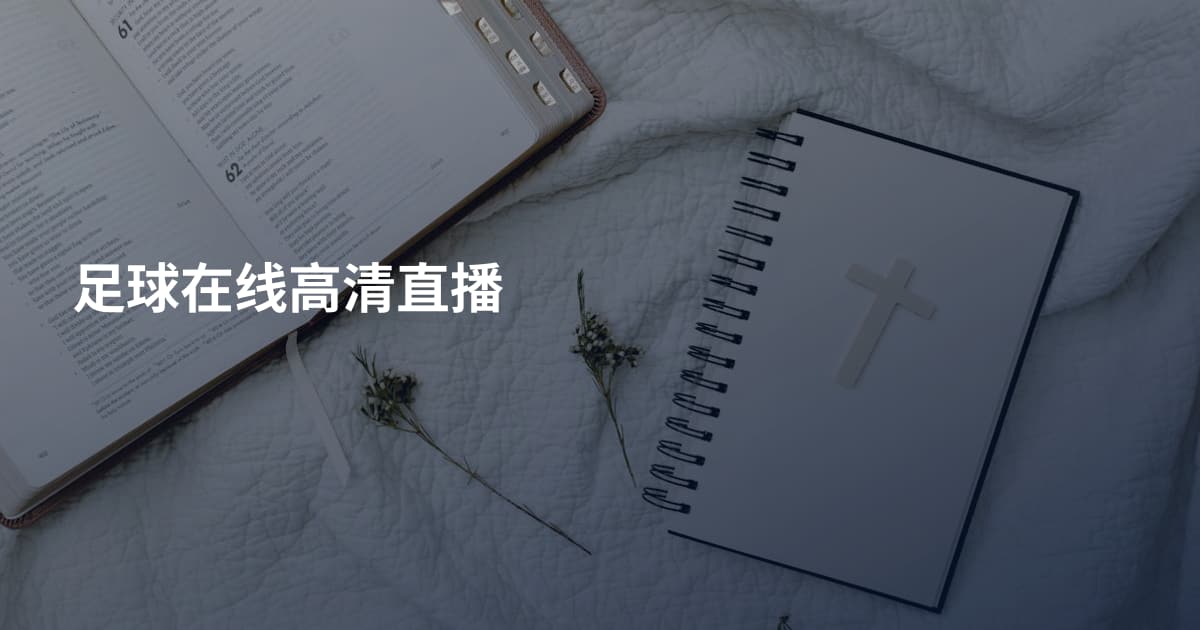 足球在线高清直播