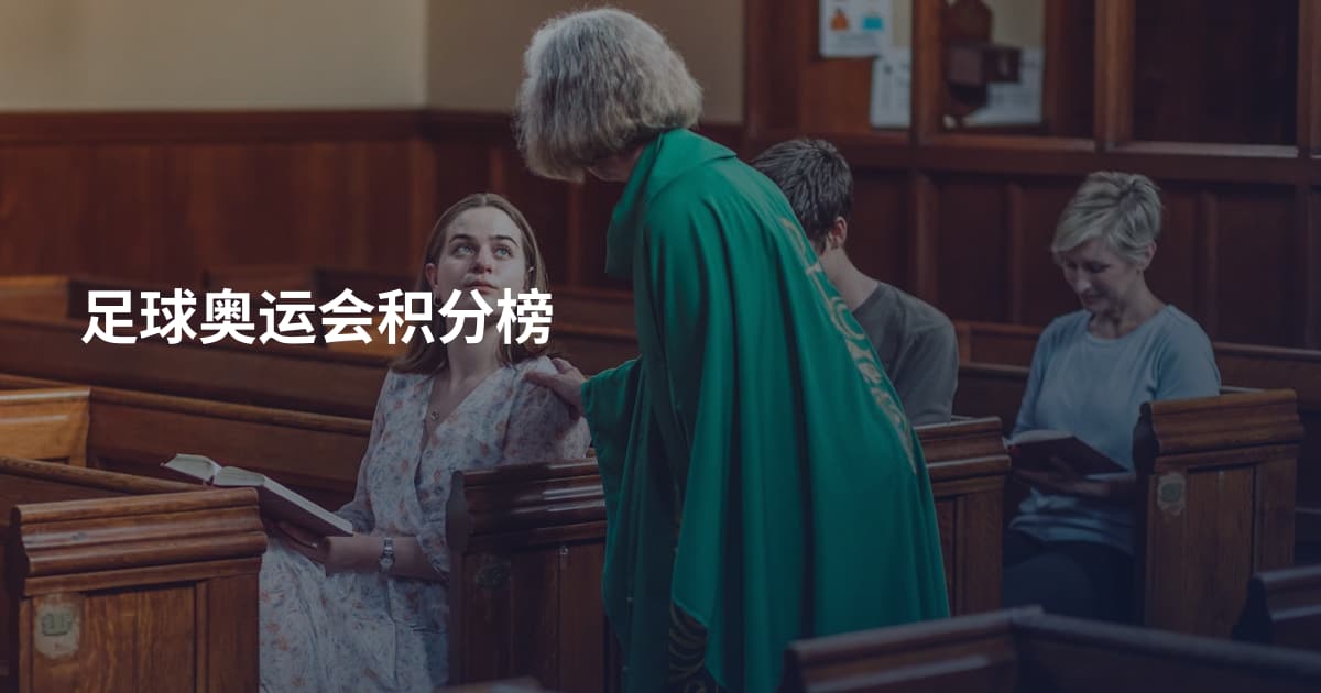 足球奥运会积分榜