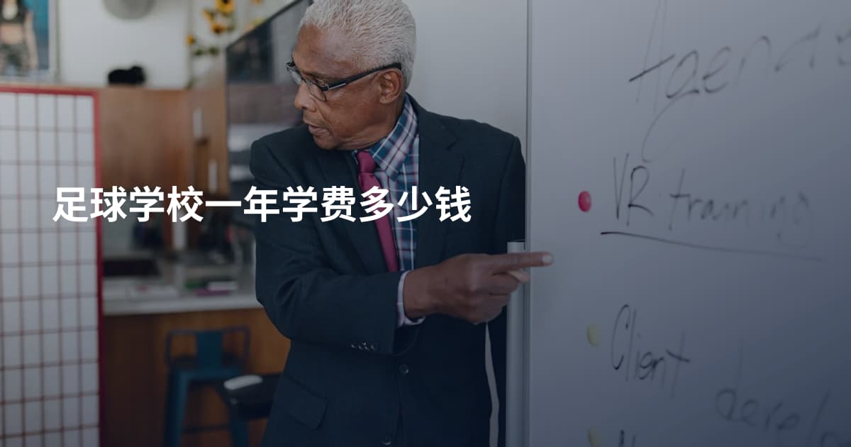 足球学校一年学费多少钱