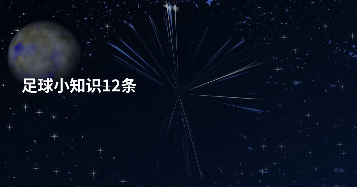 足球小知识12条