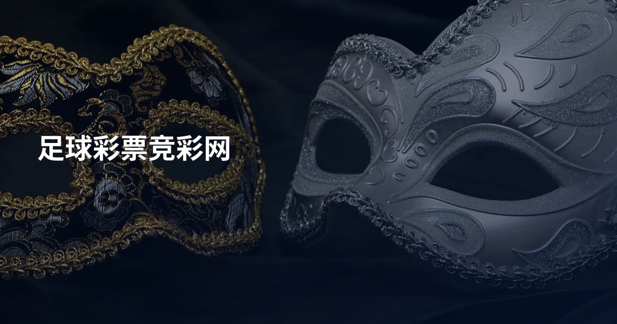 足球彩票竞彩网