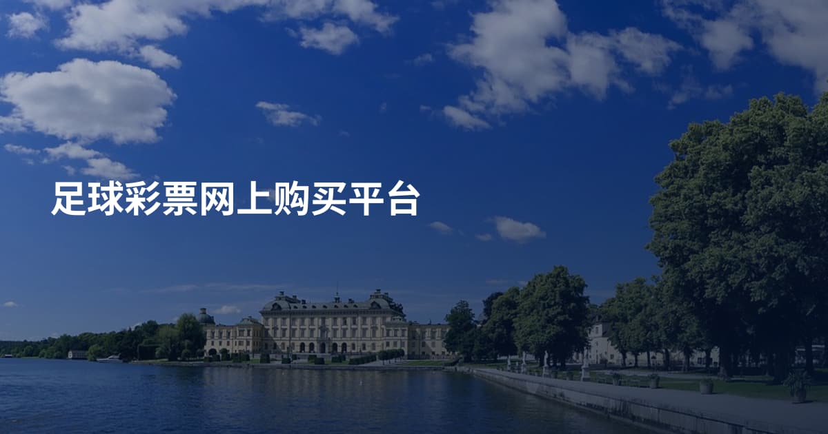 足球彩票网上购买平台