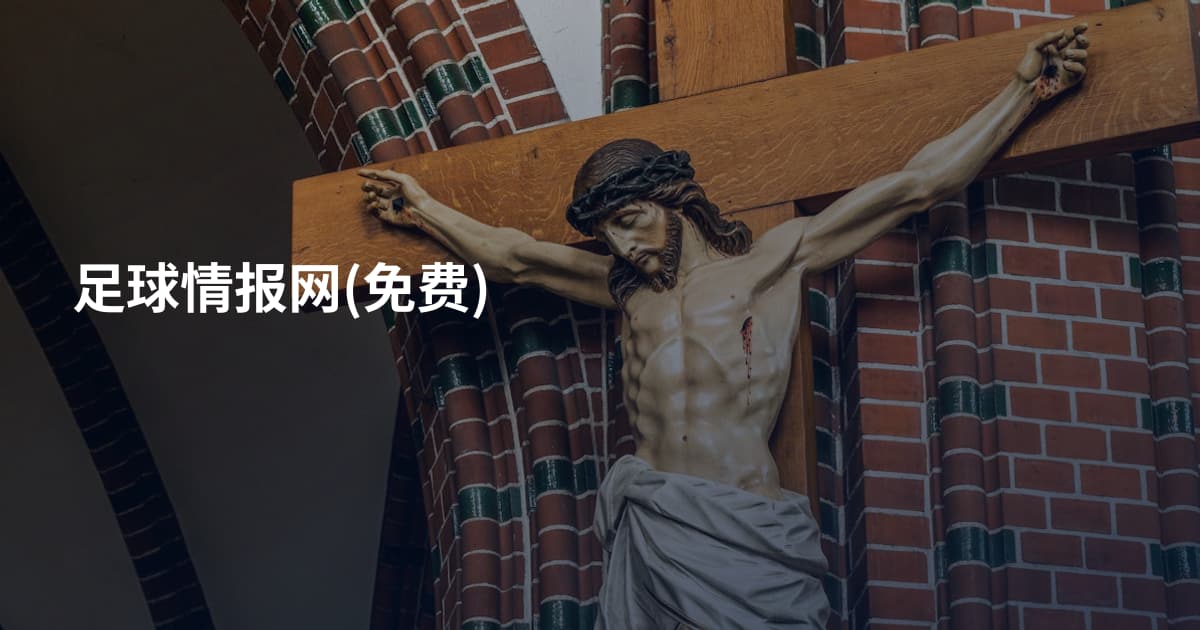 足球情报网(免费)