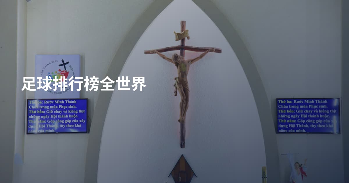 足球排行榜全世界