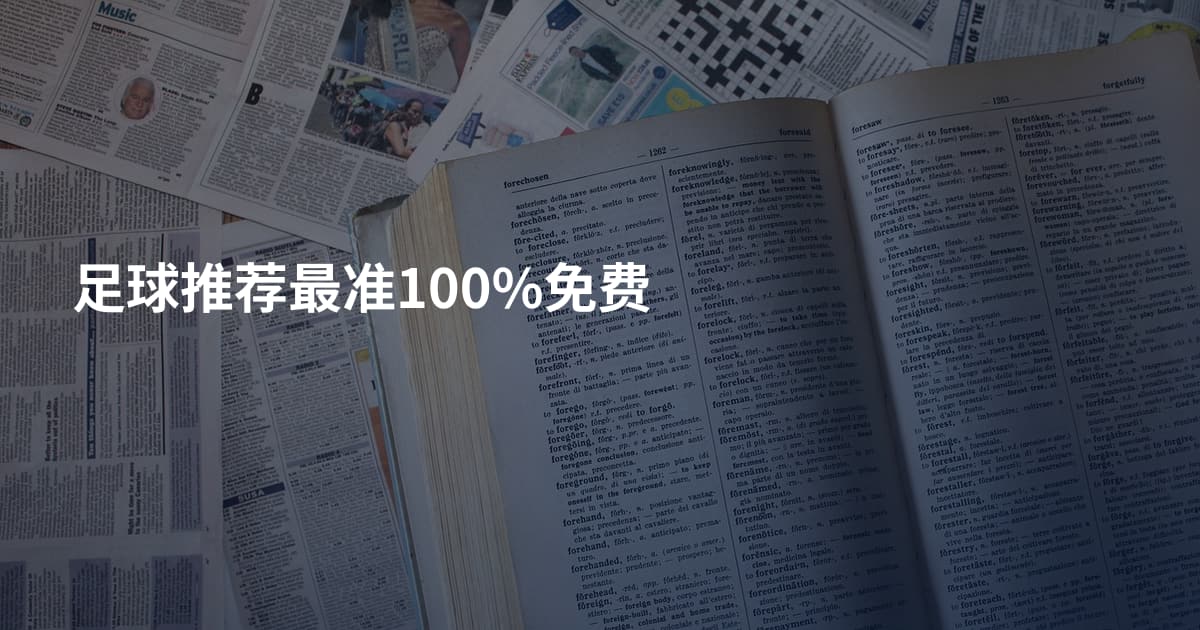 足球推荐最准100%免费