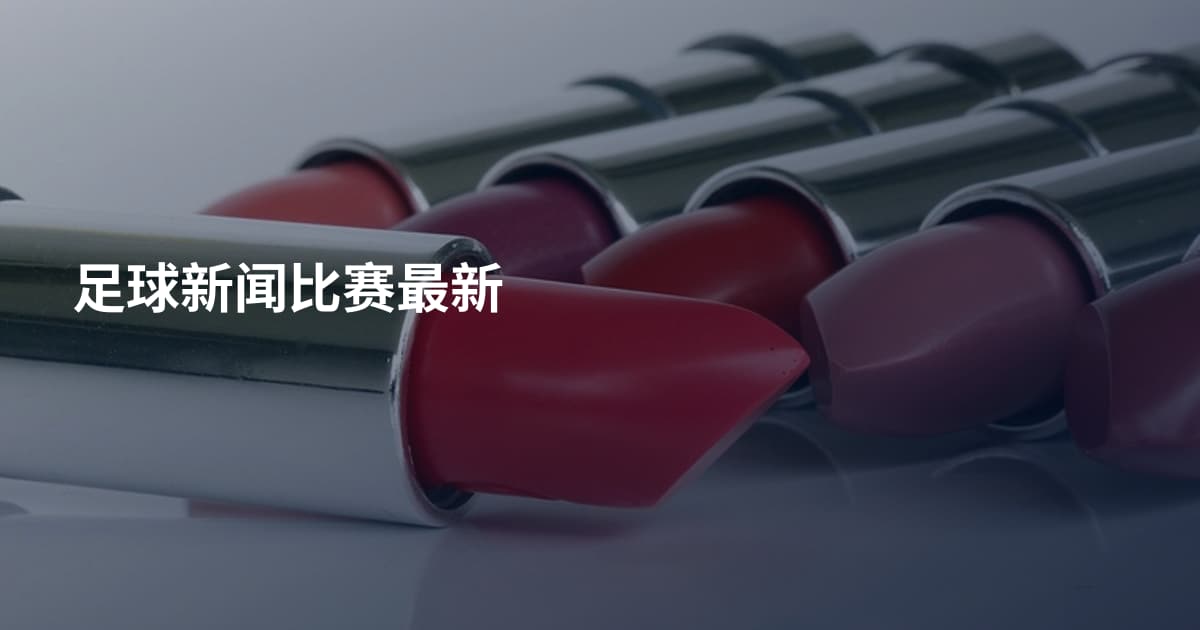 足球新闻比赛最新