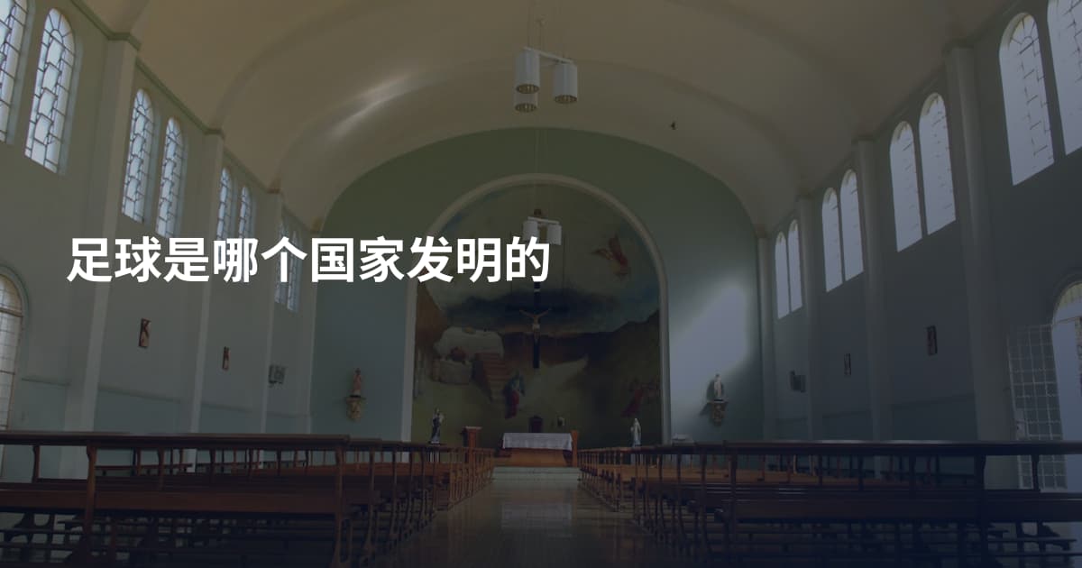 足球是哪个国家发明的
