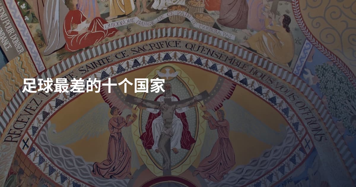 足球最差的十个国家