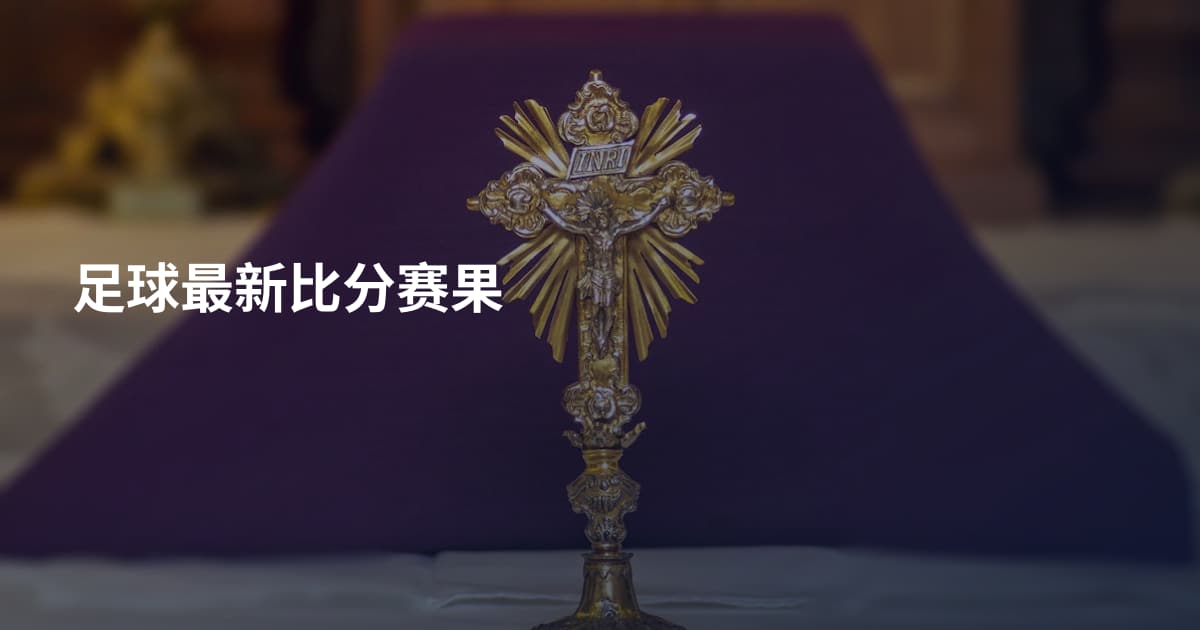 足球最新比分赛果