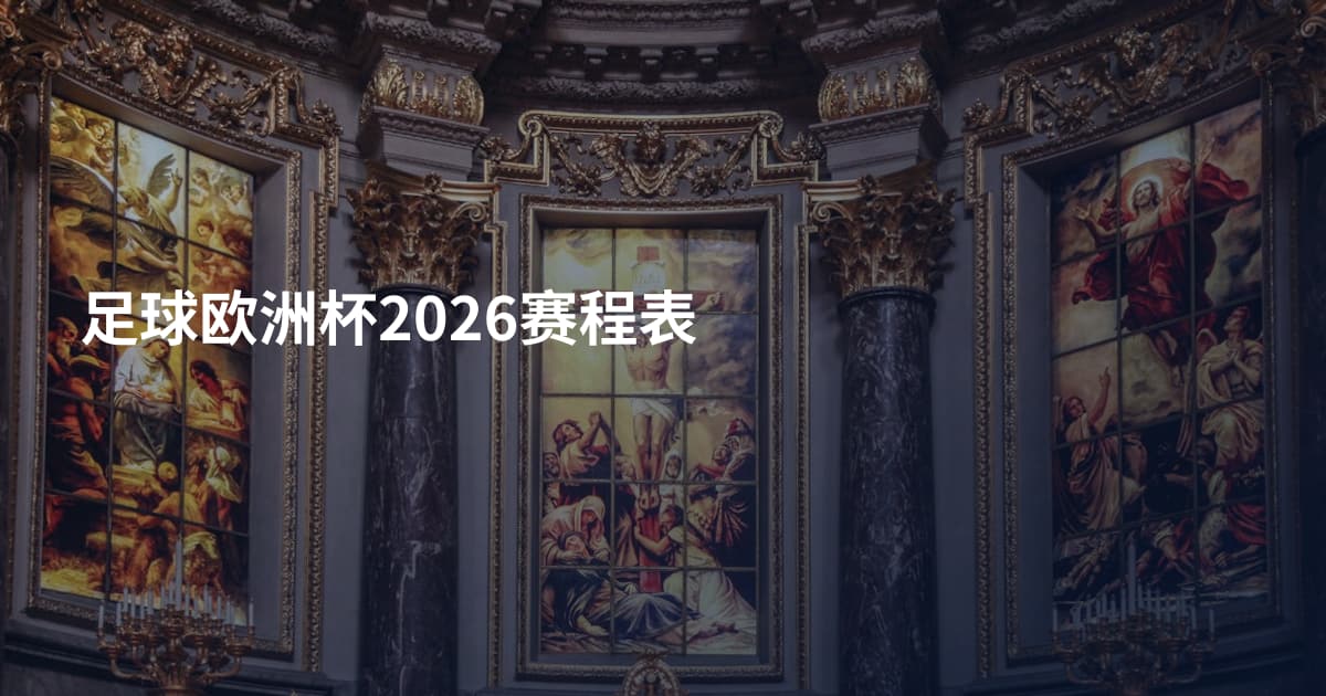 足球欧洲杯2026赛程表