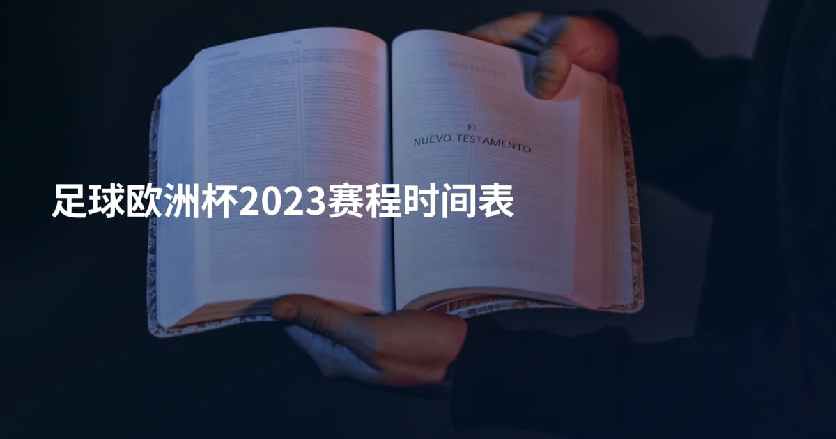 足球欧洲杯2023赛程时间表