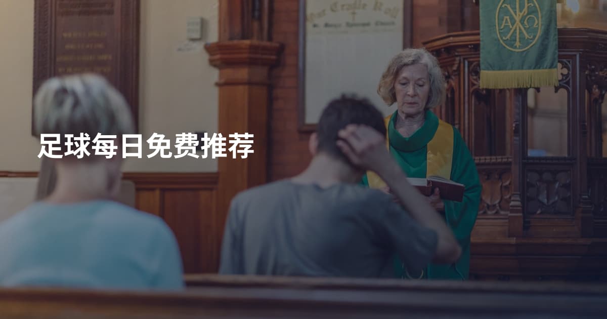足球每日免费推荐