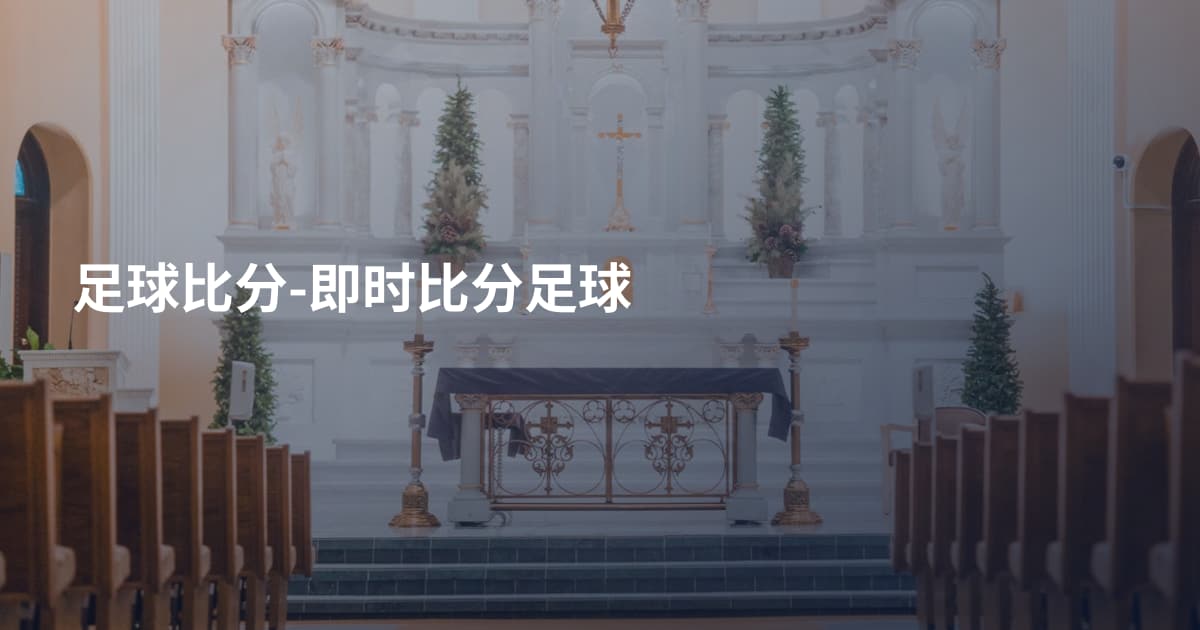 足球比分-即时比分足球