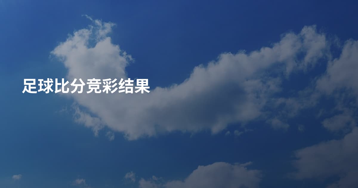 足球比分竞彩结果