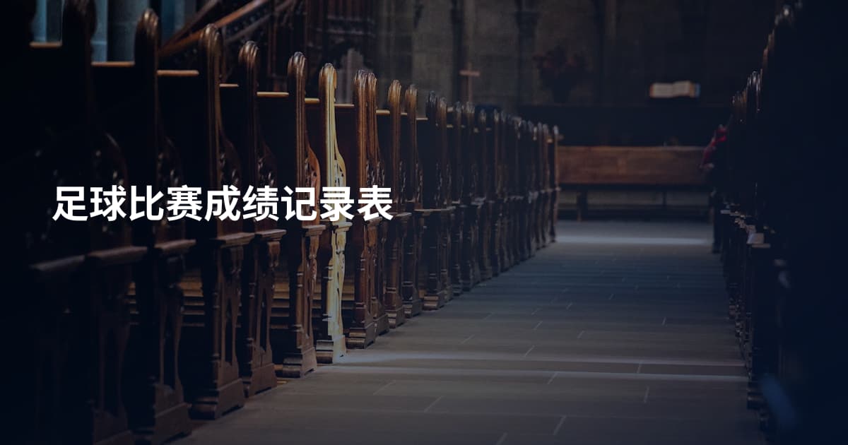 足球比赛成绩记录表