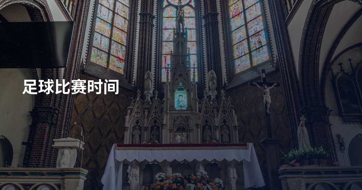 足球比赛时间