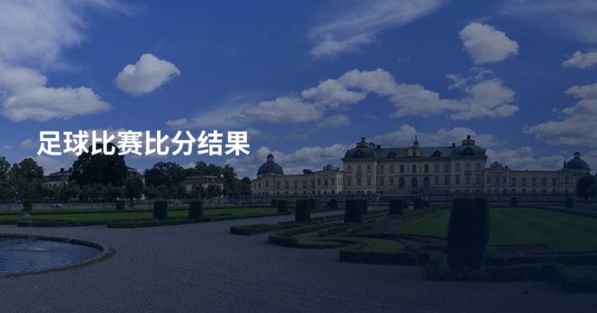 足球比赛比分结果
