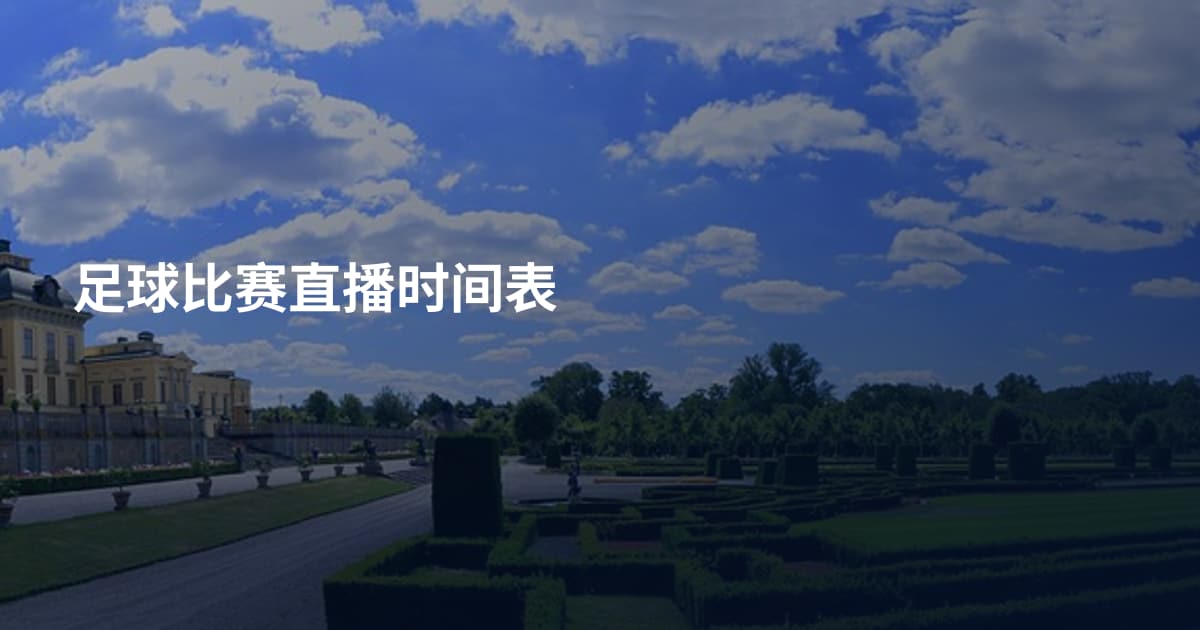 足球比赛直播时间表