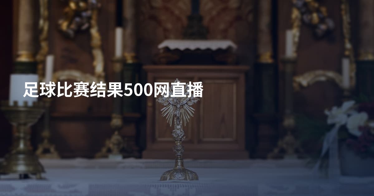 足球比赛结果500网直播