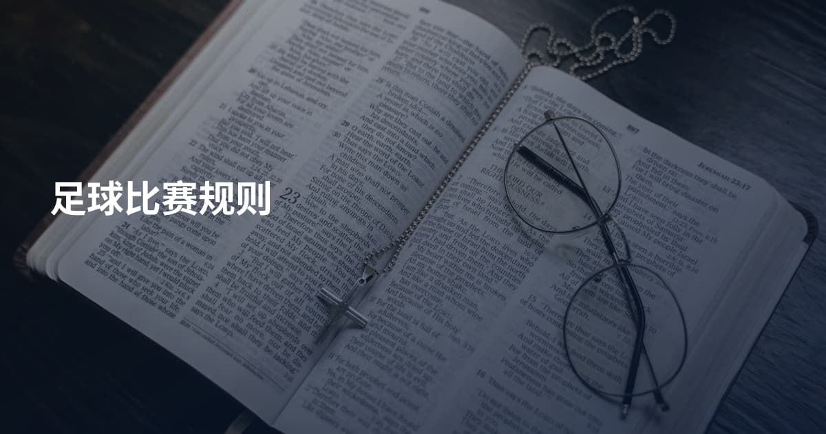 足球比赛规则