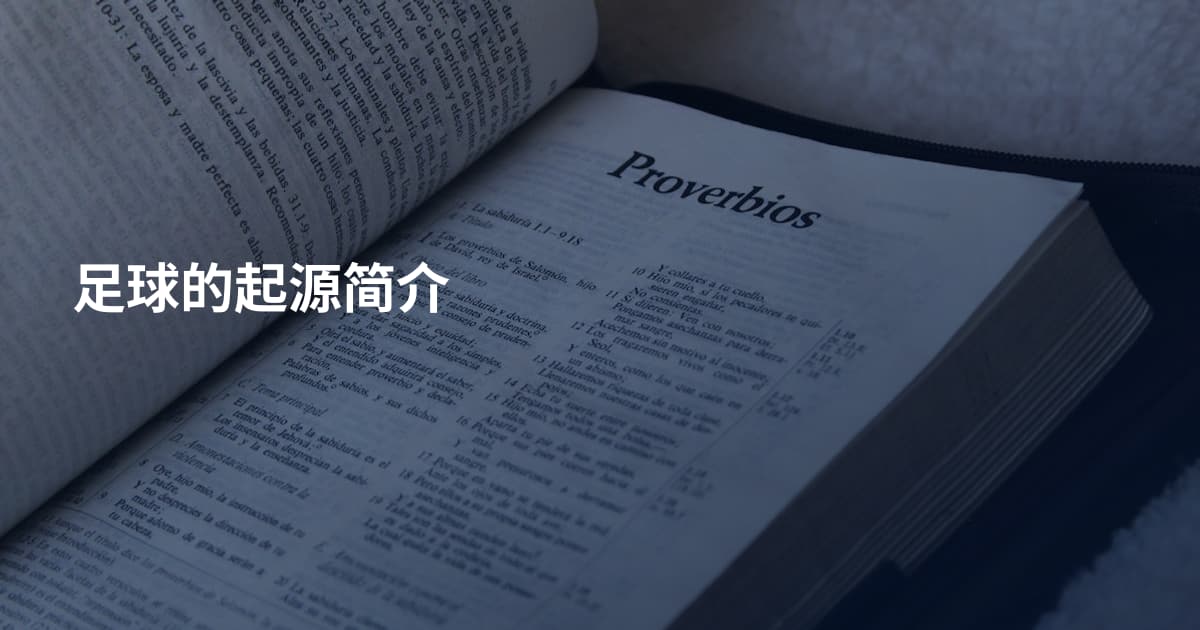 足球的起源简介